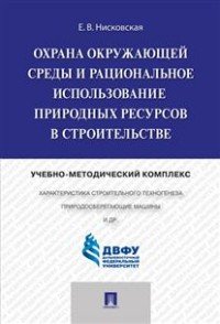 Охрана окружающей среды и рациональное использование природных ресурсов в строительстве. Учебно-методический комплекс