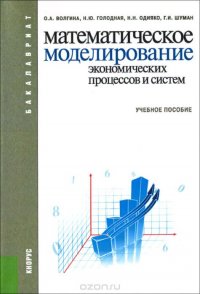 Математическое моделирование экономических процессов и систем. Учебное пособие