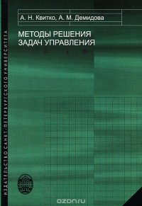 Методы решения задач управления. Учебное пособие