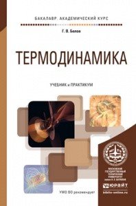 Термодинамика. Учебник и практикум