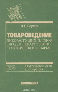 Товароведение дикорастущих плодов, ягод и лекарственно-технического сырья. Учебник