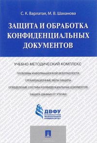 Защита и обработка конфиденциальных документов. Учебно-методический комплекс