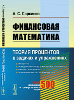 Финансовая математика. Теория процентов в задачах и упражнениях