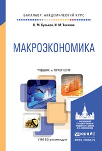 Макроэкономика. Учебник и практикум