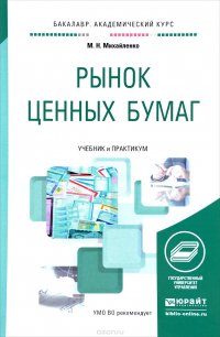 Рынок ценных бумаг. Учебник и практикум