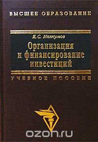 Организация и финансирование инвестиций. Учебное пособие