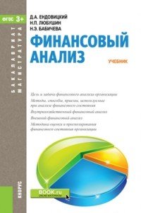 Финансовый анализ. Учебник