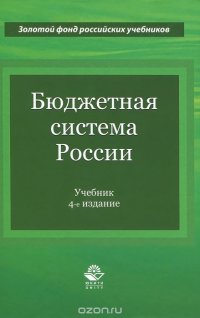 Бюджетная система России. Учебник