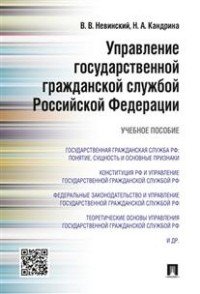 Управление государственной гражданской службой Российской Федерации. Учебное пособие