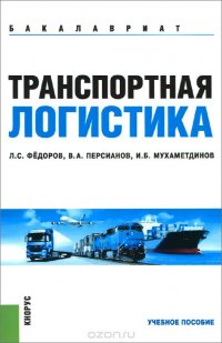 Транспортная логистика. Учебное пособие