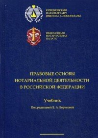 Правовые основы нотариальной деятельности в Российской Федерации. Учебное пособие