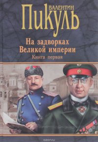 На задворках Великой империи. Книга 1. Плевелы. Миниатюры. Звезды над болотом