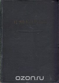 Н. Щедрин (М. Е. Салтыков). Избранные произведения