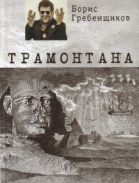 Трамонтана (+ CD)