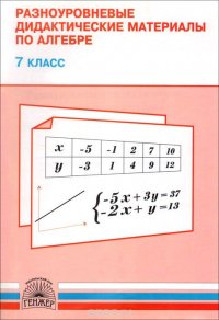 Алгебра. 7 класс. Разноуровневые дидактические материалы