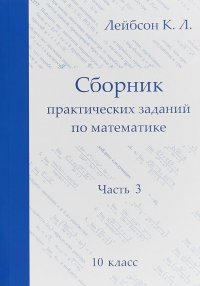 Математика. 10 класс. Сборник практических заданий. Часть 3