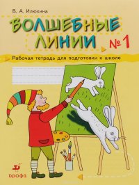 Волшебные линии. Рабочая тетрадь для подготовки к школе. В 2 частях. Часть 1