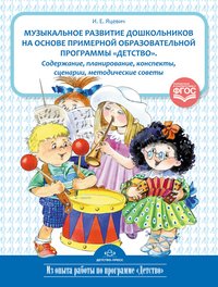 Музыкальное развитие дошкольников на основе примерной образовательной программы 