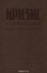 Кризис и обнищание рабочего класса