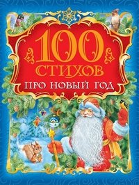 100 стихов про Новый год