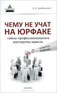 Чему научат на юрфаке. Тайны профессионального мастерства