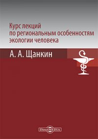 Курс лекций по региональным особенностям экологии человека