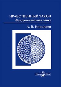 А. В. Николаев - «Нравственный закон»