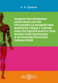 Модели реагирования некоторых систем организма на воздействие факторов среды с учетом конституционального типа возрастной эволюции и антропометрических параметров