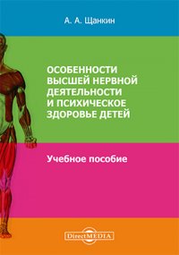 Особенности высшей нервной деятельности и психическое здоровье детей