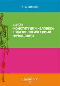 Связь конституции человека с физиологическими функциями