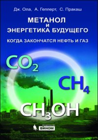 Ола Д., Гепперт А., Пракаш С. - «Метанол и энергетика будущего. Когда закончатся нефть и газ»