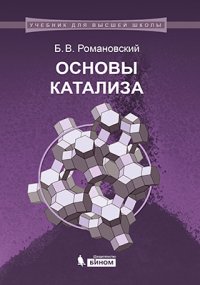 Основы катализа