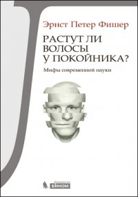 Растут ли волосы у покойника? Мифы современной науки