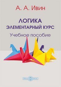 Логика. Элементарный курс