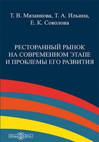 Ресторанный рынок на современном этапе и проблемы его развития