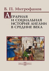 Аграрная и социальная история Англии в Средние века