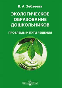 Экологическое образование дошкольников