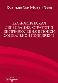 Экономическая депривация, стратегия ее преодоления и поиск социальной поддержки