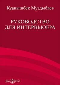 Руководство для интервьюера