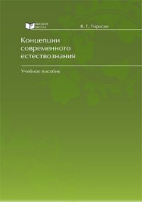 Концепции современного естествознания