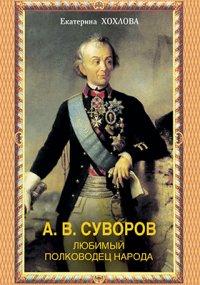 А. В. Суворов