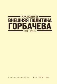 Внешняя политика Горбачева. 19851991 гг