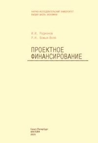 Проектное финансирование