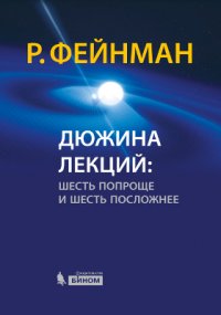 Дюжина лекций