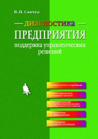 В. П. Савчук - «Диагностика предприятия»