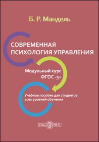 Современная психология управления. Модульный курс. ФГОС-3