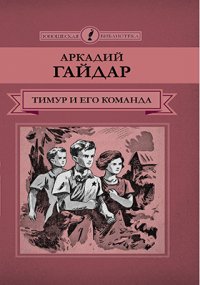 Т. 41. Тимур и его команда