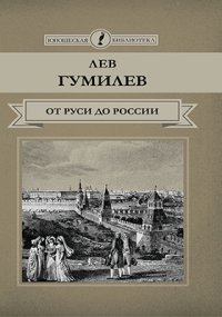 Т. 43. От Руси до России