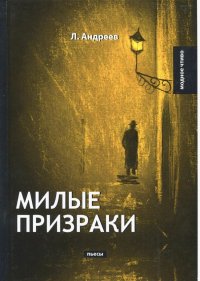 Леонид Андреев - «Милые призраки»