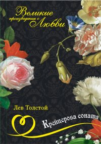 Т. 12. Крейцерова соната